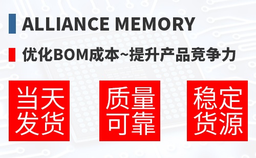 Alliance Memory �Ż�BOM�ɱ�,������Ʒ������